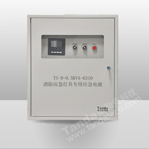 TS-D-0.5KVA-6310消防应急灯具专用应急电源